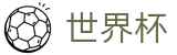 2026世界杯(World Cup)官方资讯平台